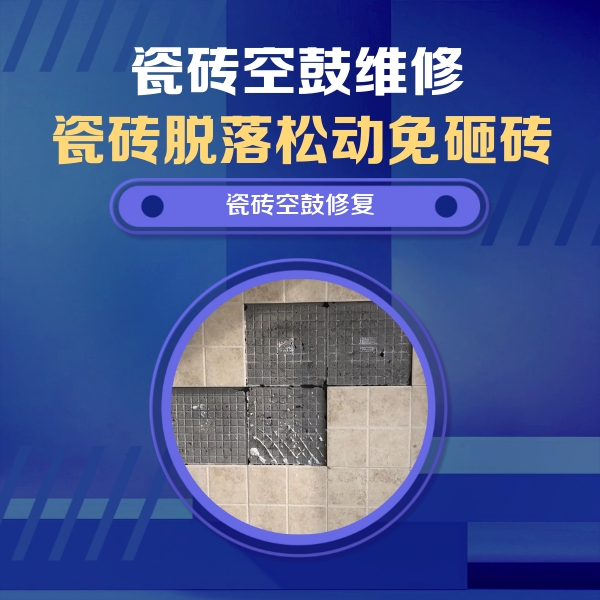 沈北新瓷砖空鼓维修公司分享卫生间墙面瓷砖空鼓面积较大时，如何进行注浆修补？