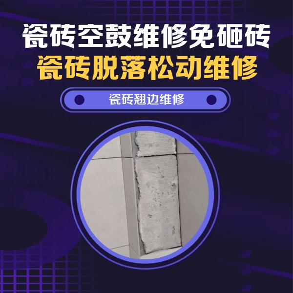 沈北新瓷砖空鼓维修公司分享主卧的瓷砖空鼓维修方法