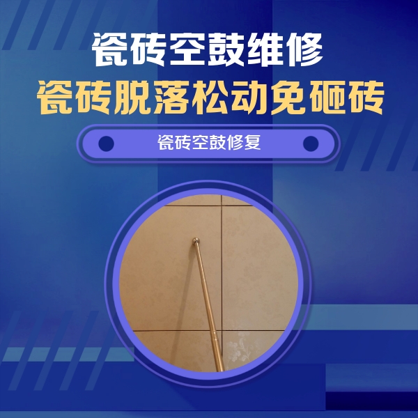 沈北新瓷砖空鼓维修公司分享如何判断瓷砖空鼓的面积？