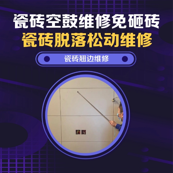 沈北新瓷砖空鼓维修公司分享瓷砖空鼓面积较大时，除了注浆修补还有哪些维修方法？
