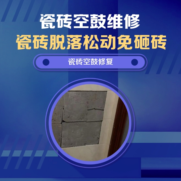 沈北新瓷砖空鼓维修公司分享砖缝注浆修补空鼓的注意事项有哪些？