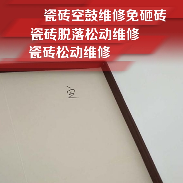 沈北新瓷砖空鼓维修公司分享卫生间墙面瓷砖空鼓