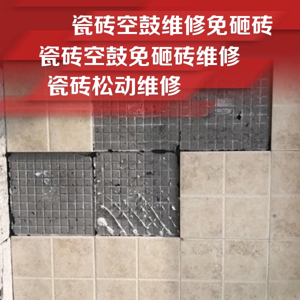 沈北新瓷砖空鼓维修公司分享地砖空鼓维修的知识