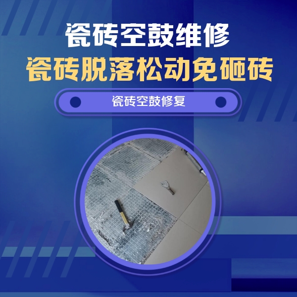 沈北新瓷砖空鼓维修公司分享瓷砖松动维修的方法