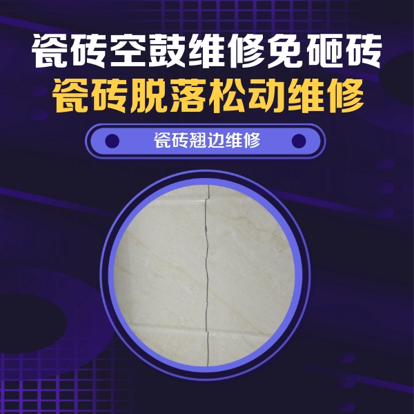 沈北新瓷砖空鼓维修公司分享砖缝注浆修补空鼓的具体操作步骤是什么