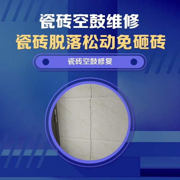 沈北新瓷砖空鼓维修公司分享瓷砖空鼓面积较大时，除了注浆修补还有哪些维修方法？